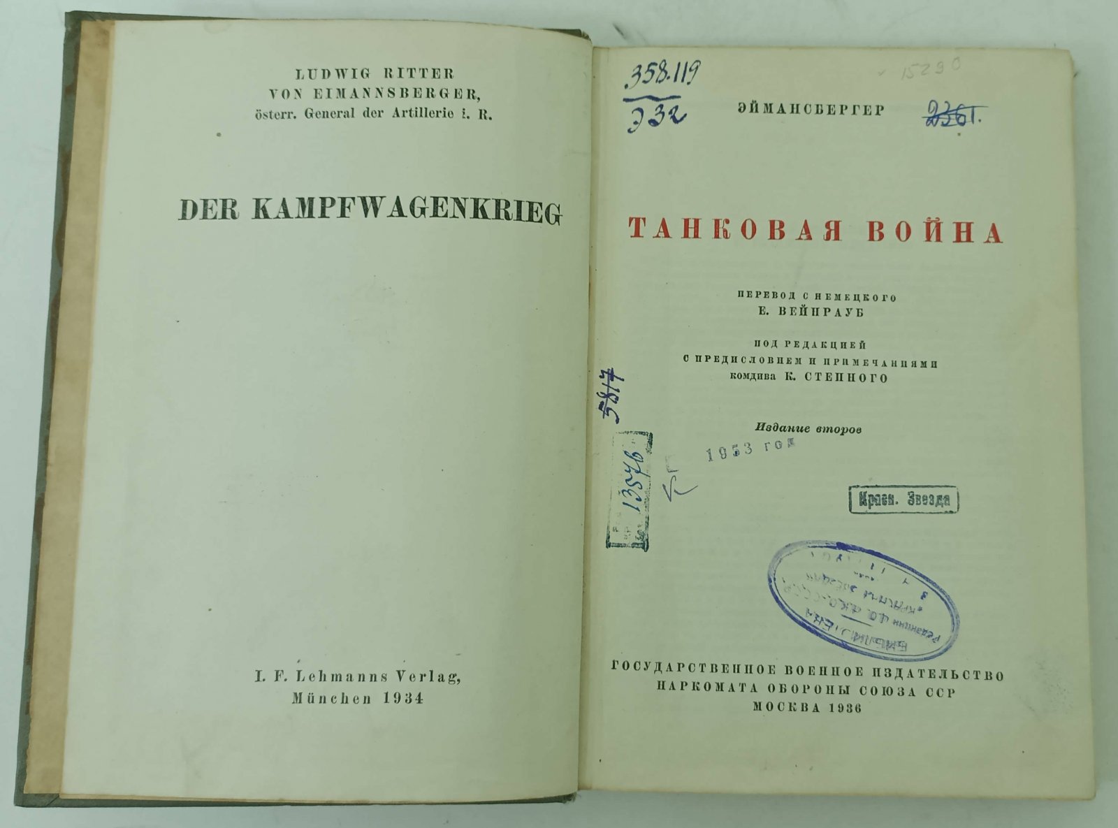 Эймансбергер. Танковая война.