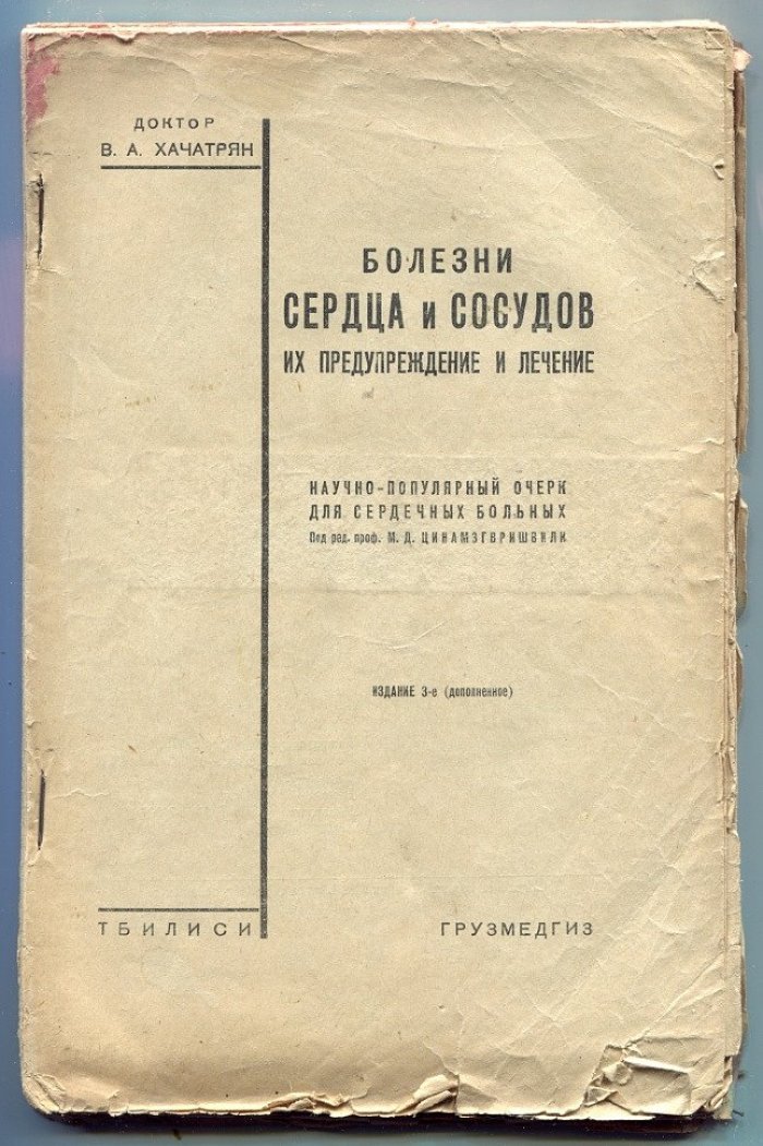Хачатрян В.А. (д-р) Болезни сердца и сосудов их предпупрежденеие и лечение.