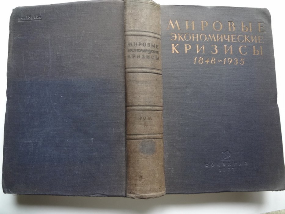 Мировые экономические кризисы 1848 - 1935.