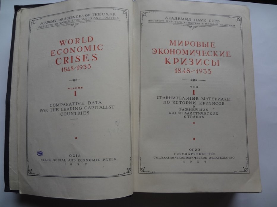 Мировые экономические кризисы 1848 - 1935.