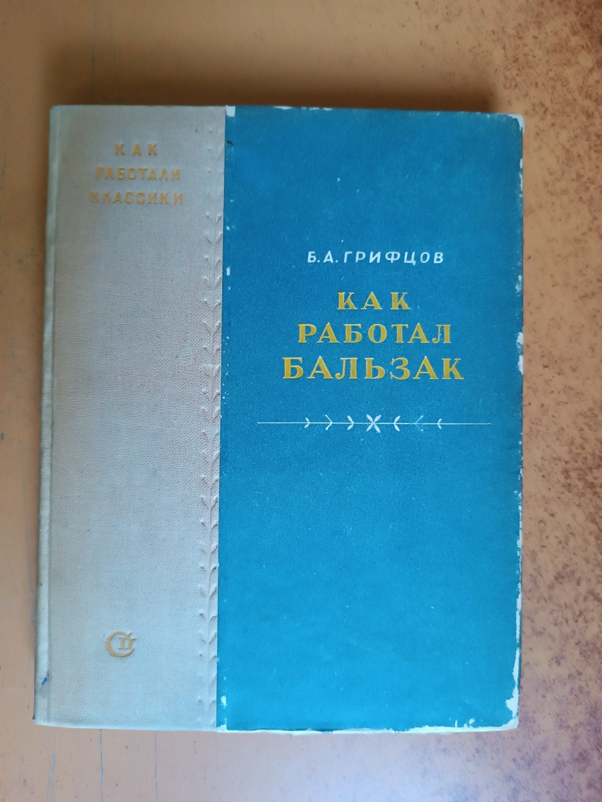 Грифцов Б.А. Как работал Бальзак.