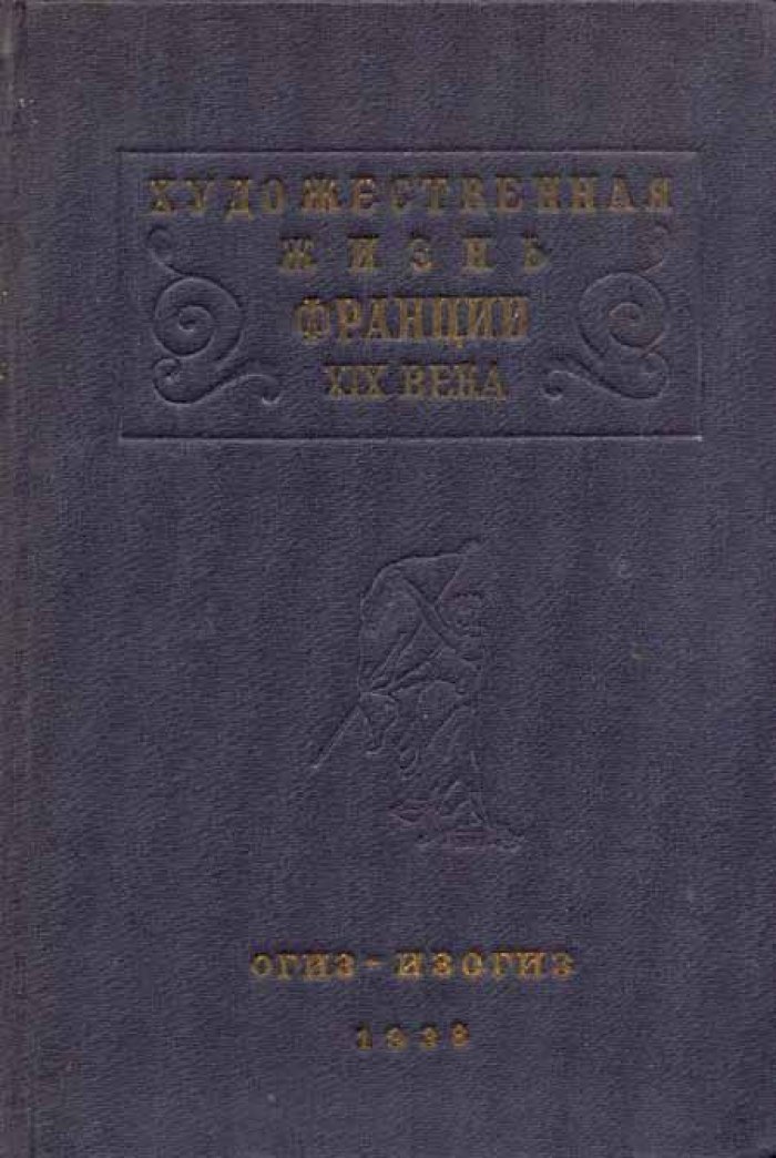 Яворская Б., Терновец Б. Художественная жизнь Франции второй половины.