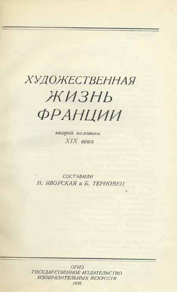 Яворская Б., Терновец Б. Художественная жизнь Франции второй половины.