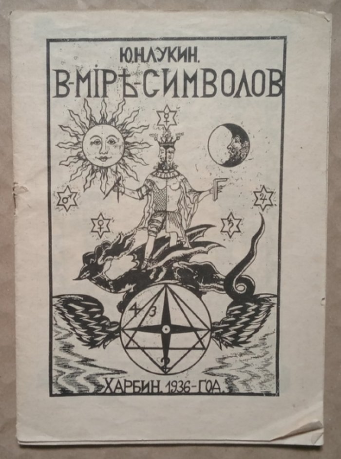 Лукин Ю.Н. В мире символов.