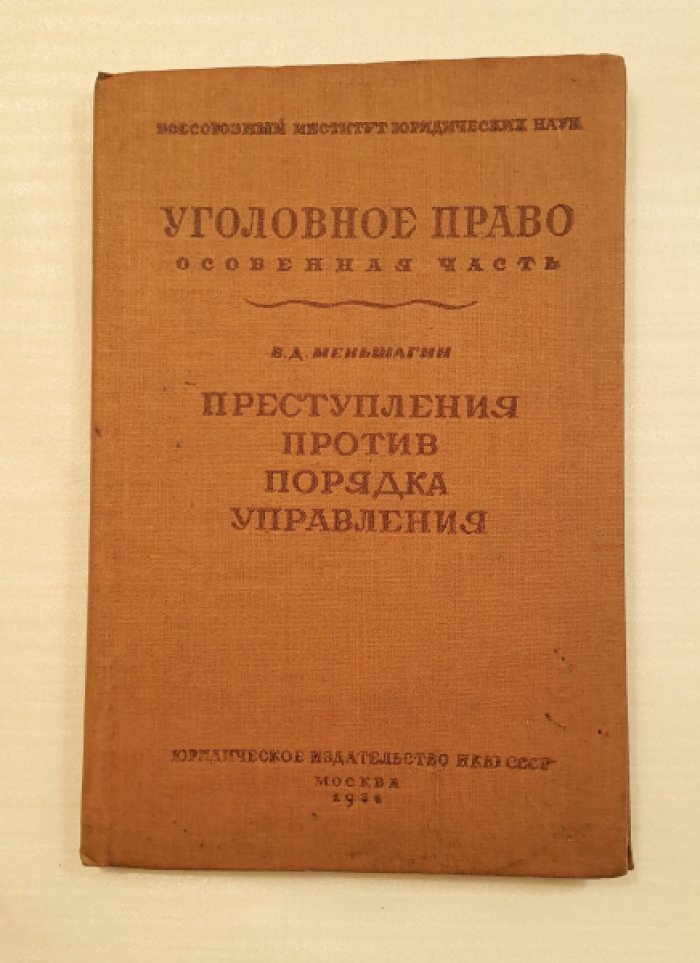 Меньшагин В.Д. Уголовное право. Особенная часть. Преступления против порядка управления.