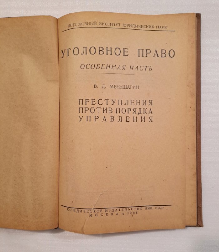 Меньшагин В.Д. Уголовное право. Особенная часть. Преступления против порядка управления.