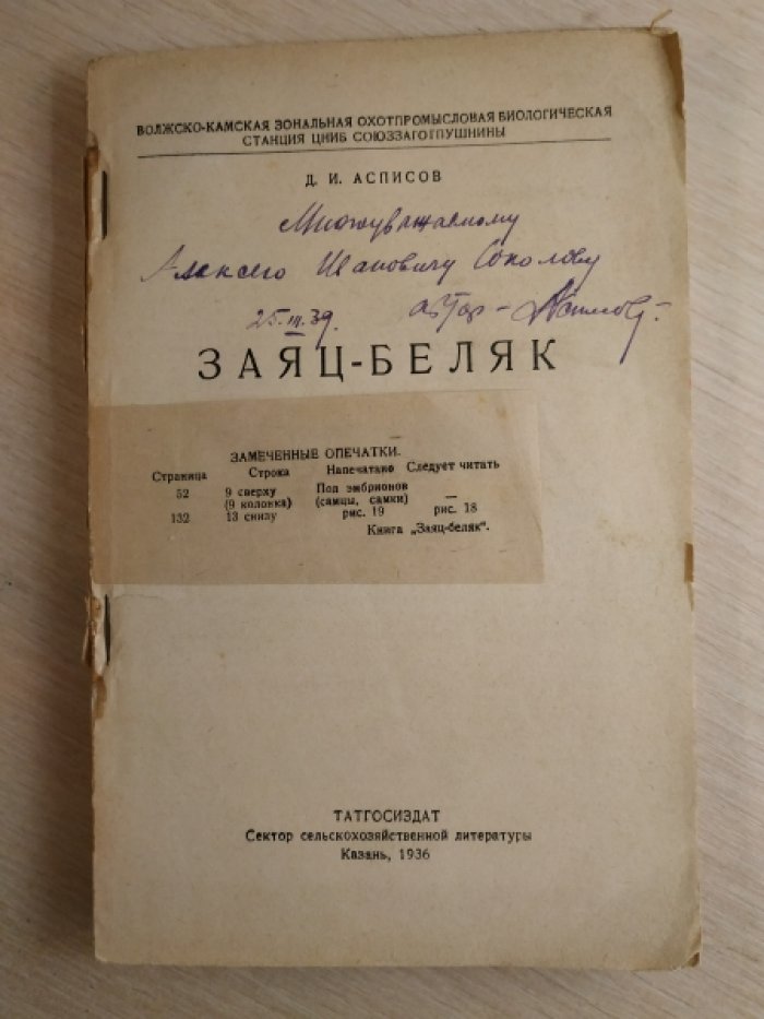 Асписов Д.И. Заяц-беляк.