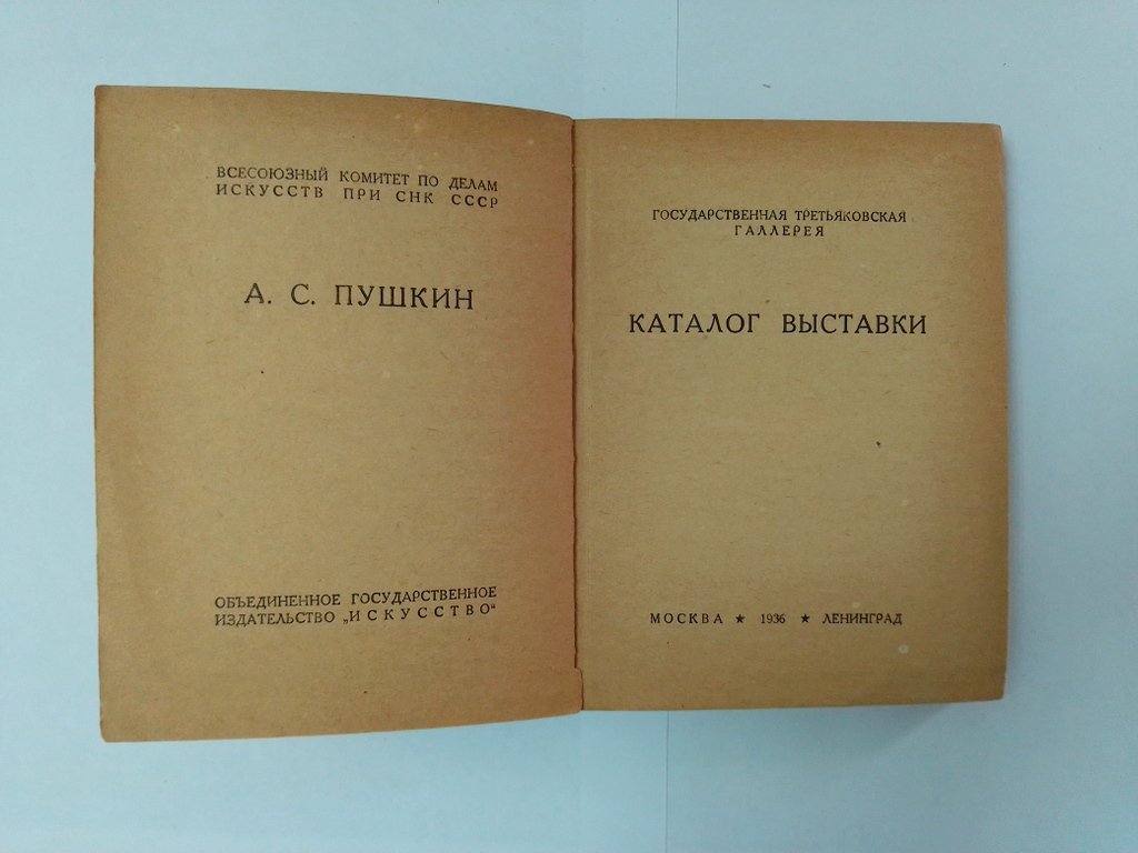 Пушкин А. С. в государственной третьяковской галерее.