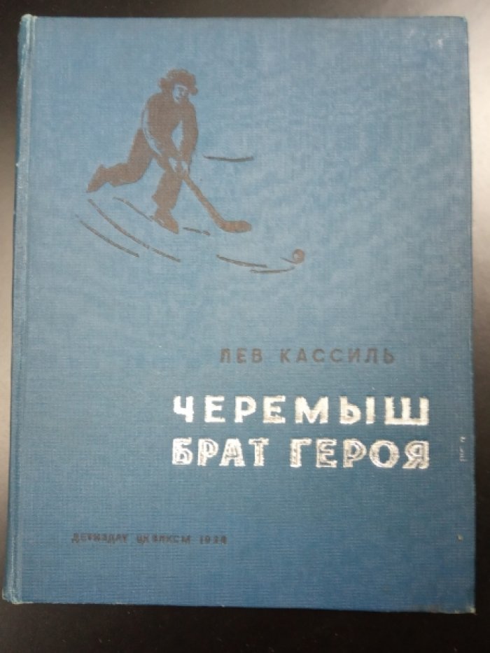 Кассиль Л. Черемыш, брат героя.