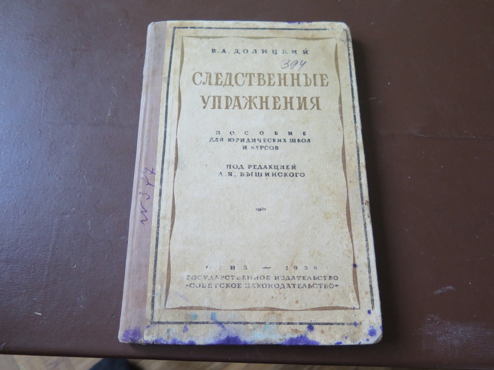 Долицкий В.А. Следственные упражнения (пособие для следователей и слушателей юридических школ и курсов.)