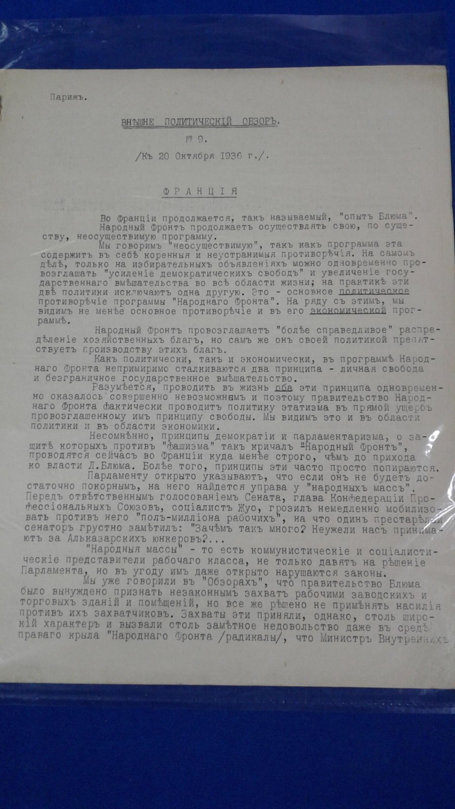 РОВС. I Отдел. Внешне Политический Обзор. №9. Париж. 20 октября 1936 г.