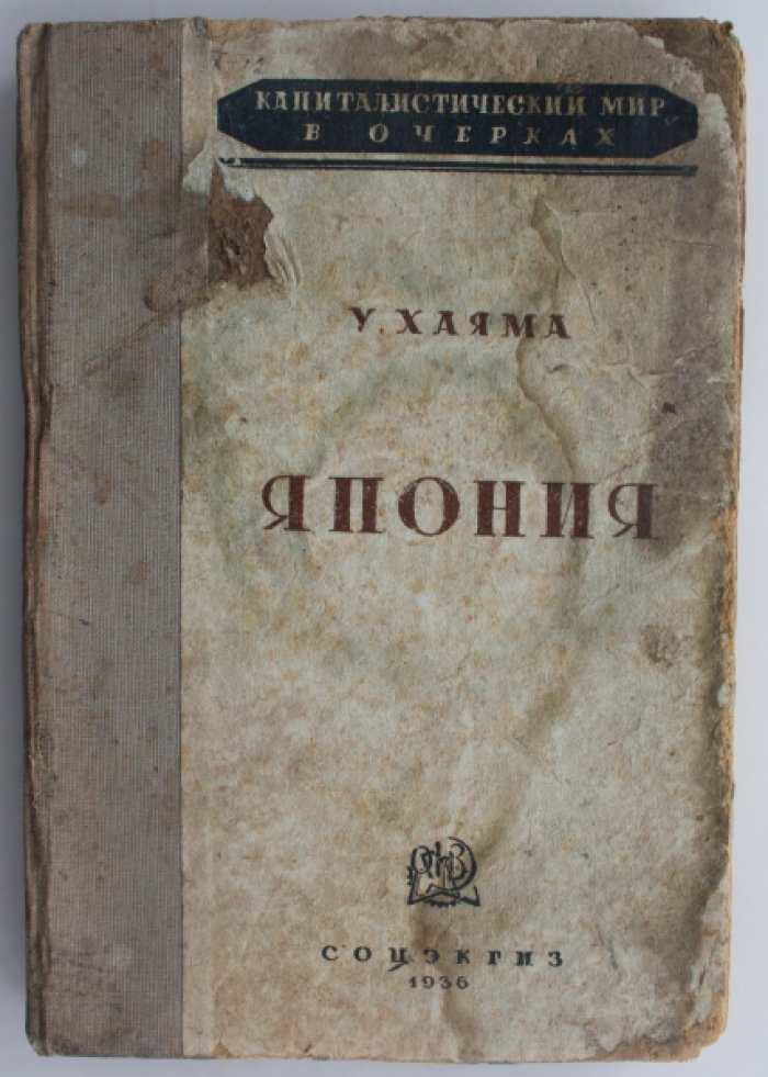 Хаяма У. Япония.