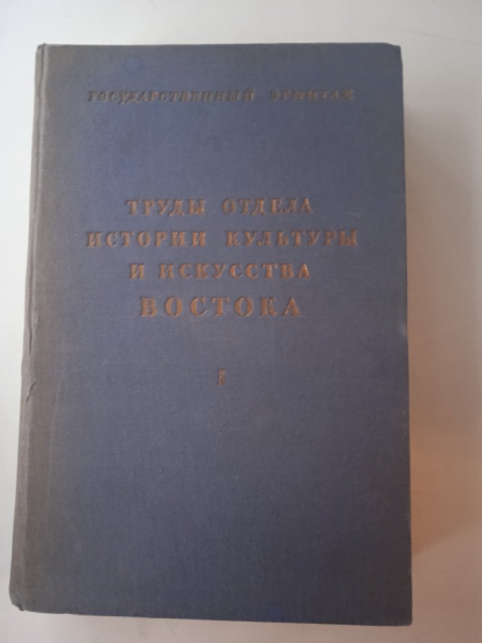 Труды отдела истории культуры и искусства Востока. Том 1