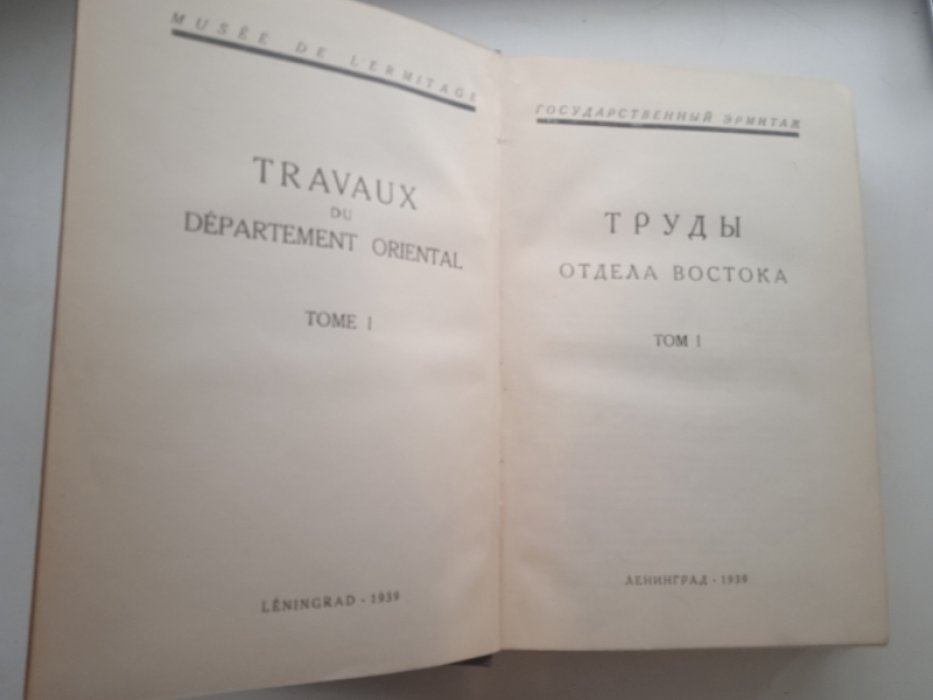 Труды отдела истории культуры и искусства Востока. Том 1