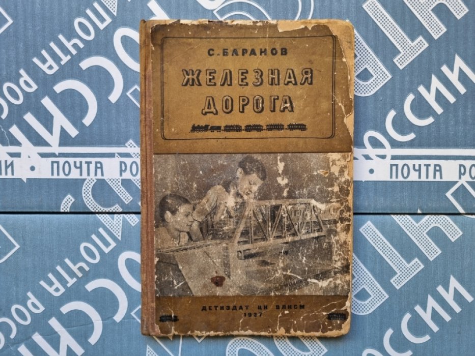Баранов С. Самодельная Железная Дорога.