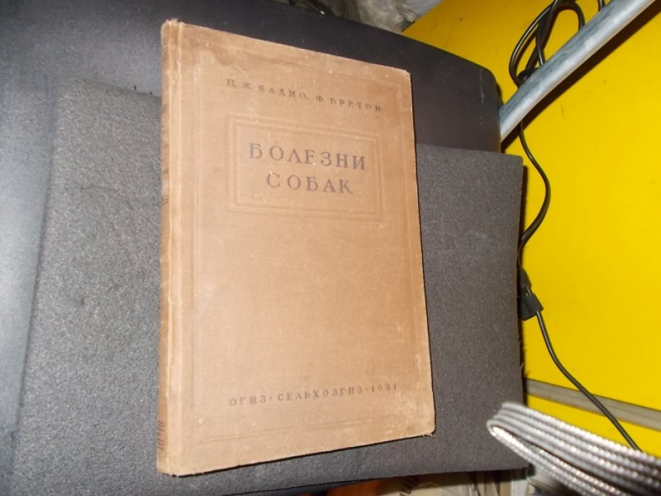 Кадио П.Ж., Бретон Ф. Болезни собак.