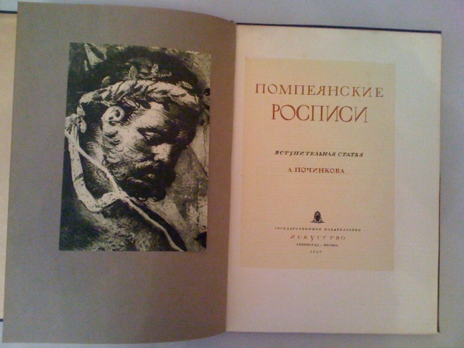 Помпеянские росписи.