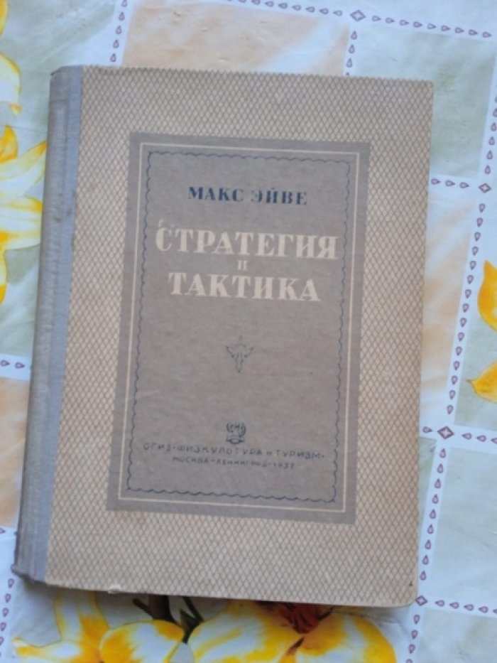 Эйве Макс. Стратегия и тактика.