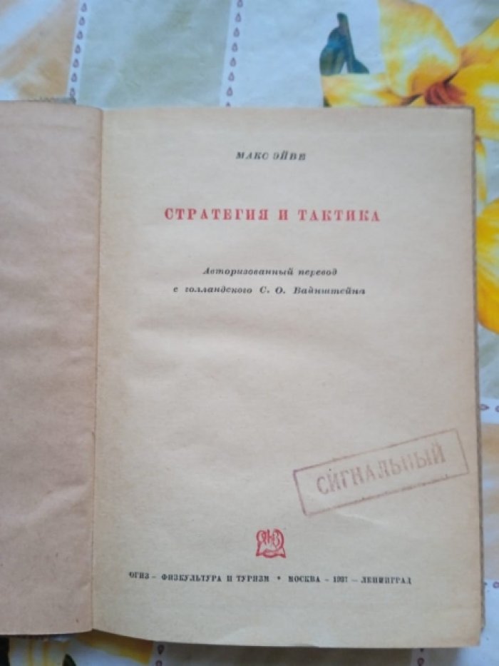 Эйве Макс. Стратегия и тактика.