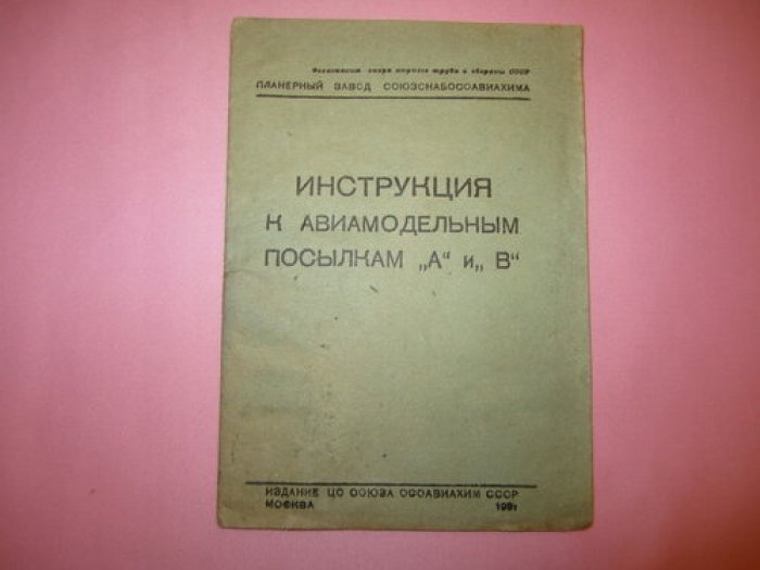 Инструкция к авиамодельным посылкам А и В.