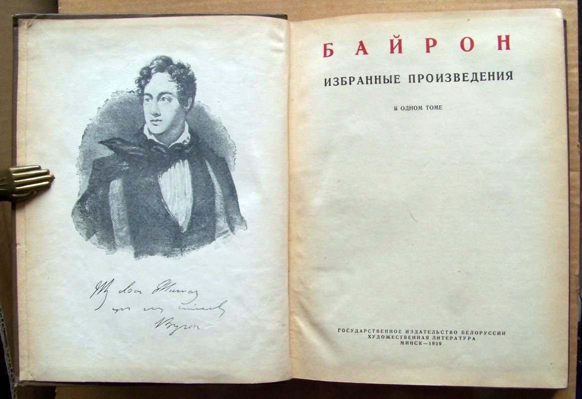 Байрон Дж. Избранные произведения.