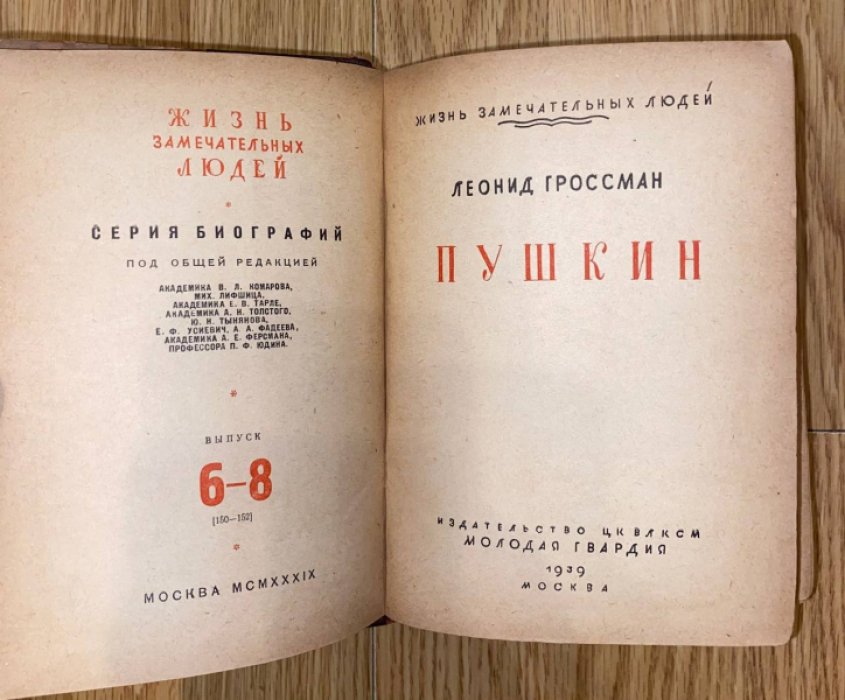 Гроссман Л. Пушкин.