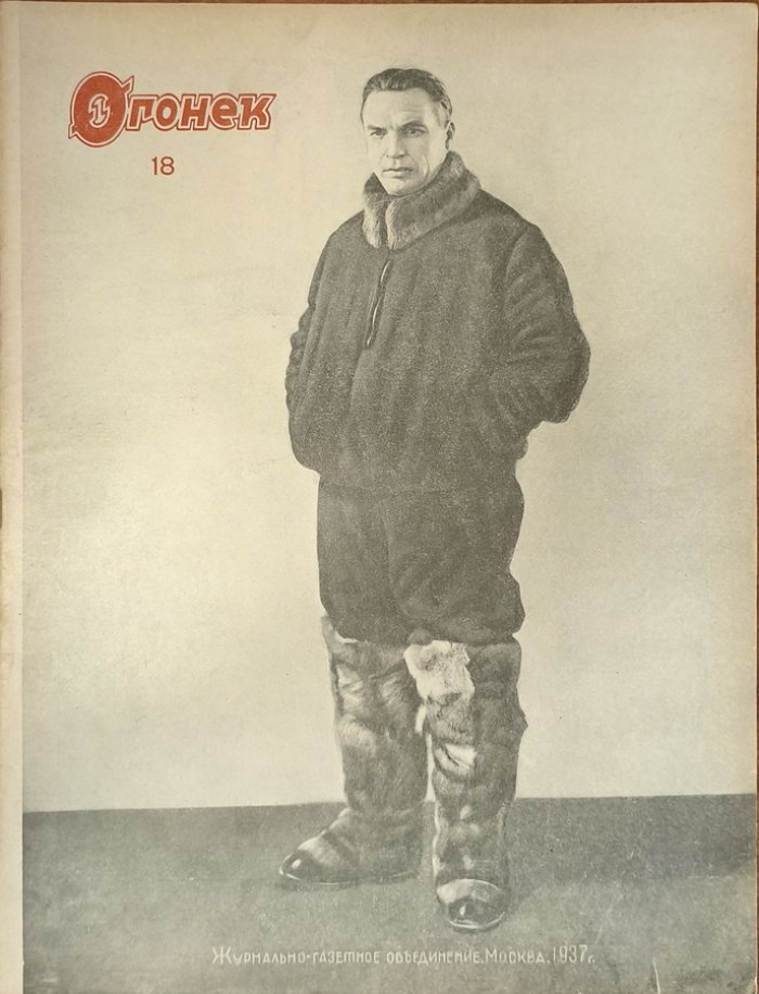 Огонек 1937 год № 18.
