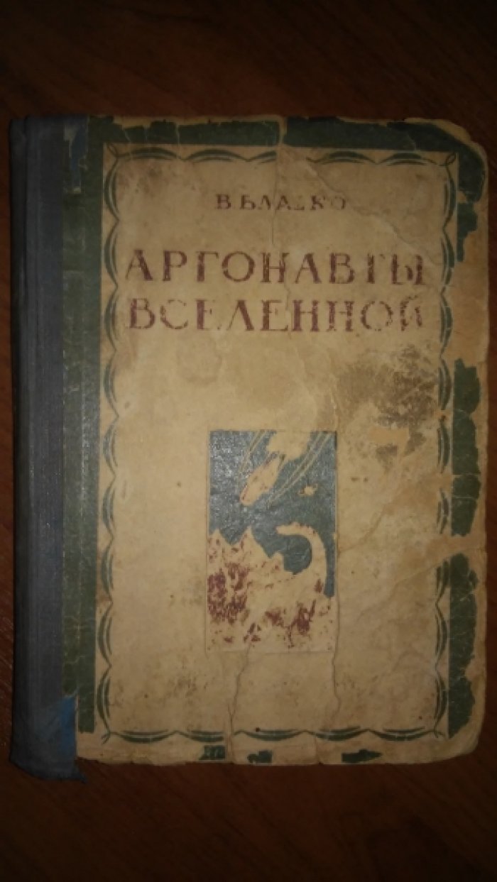 Владко В. Аргонавты вселенной.