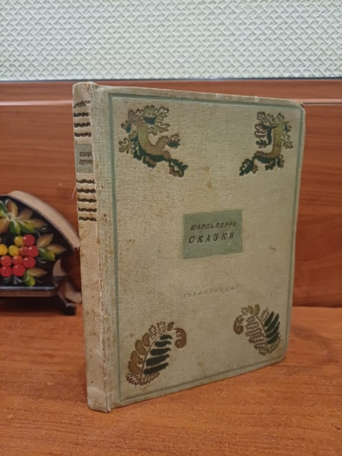 Перро Ш. Сказки.