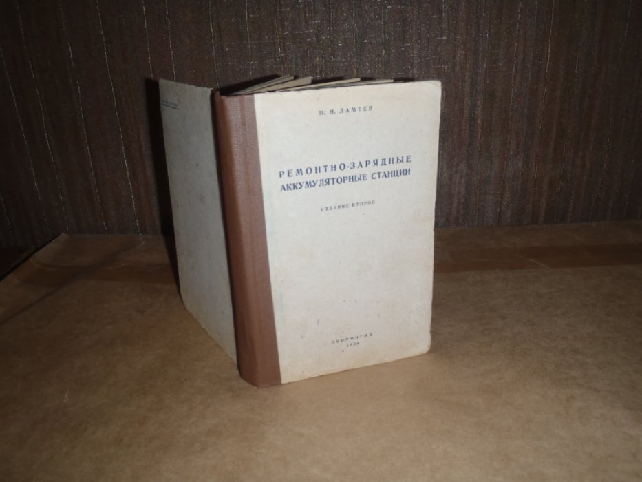 Ламтев Н.Н. Ремонтно-зарядные аккумуляторные станции.