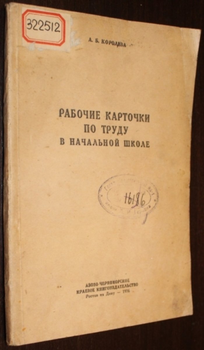 Королева А.Б. Рабочие карточки по труду в начальной школе.