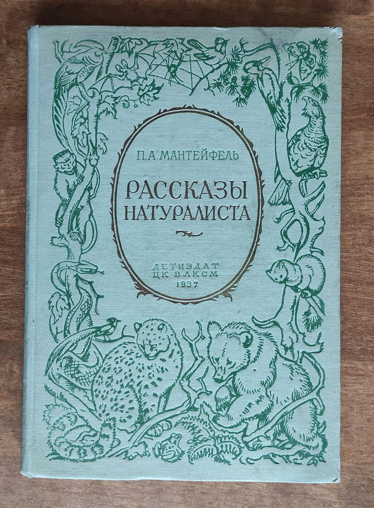 Мантейфель П. Рассказы натуралиста.