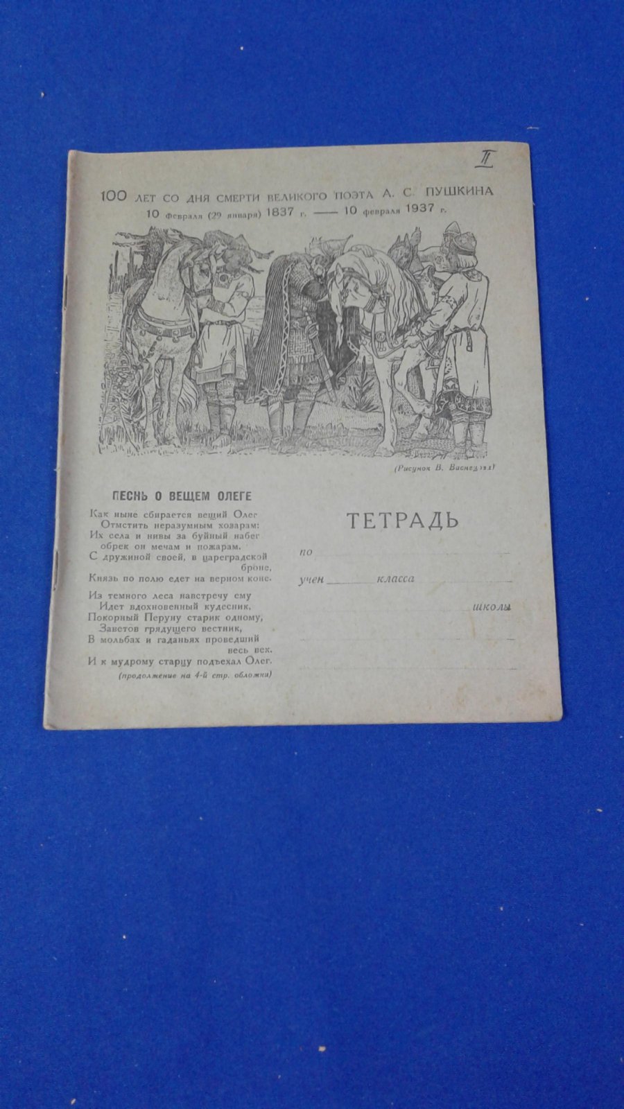 Тетрадь школьная.100 лет со дня смерти А.С.Пушкина