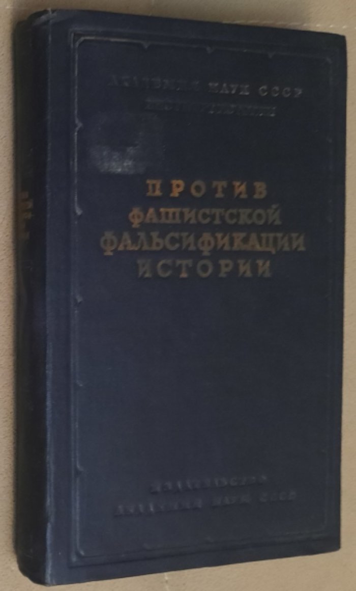 Против фашистской фальсификации истории. Сборник статей.