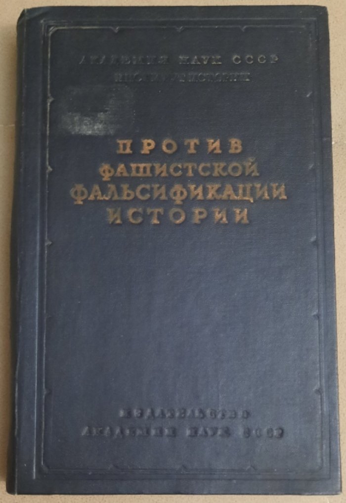 Против фашистской фальсификации истории. Сборник статей.