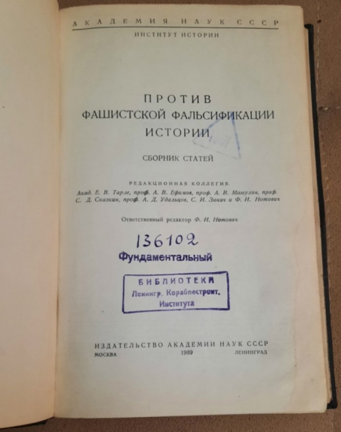 Против фашистской фальсификации истории. Сборник статей.
