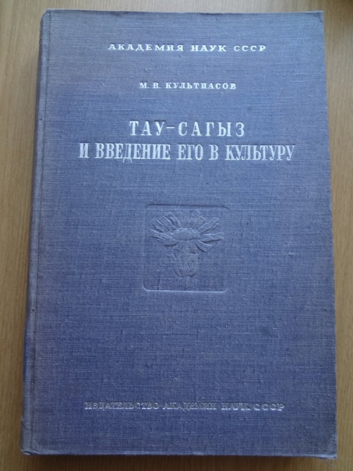 Культиасов М. В. Тау-сагыз и  введение его в культуру.