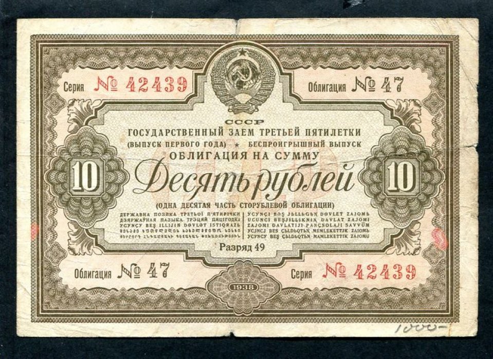 Облигация на 10 рублей 1938 г. Государственный заем третьей пятилетки
