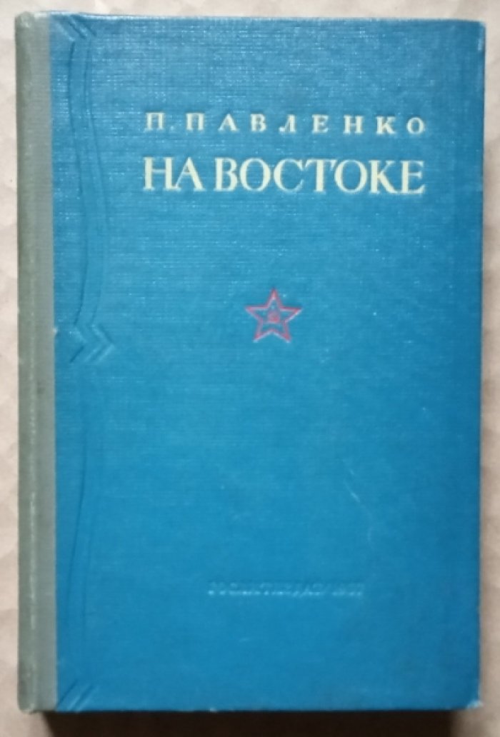 Павленко П.П. На Востоке.