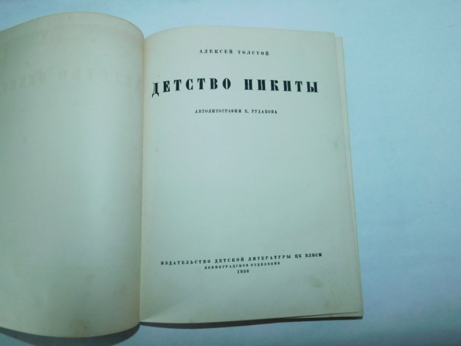Толстой А.Н. Детство Никиты.