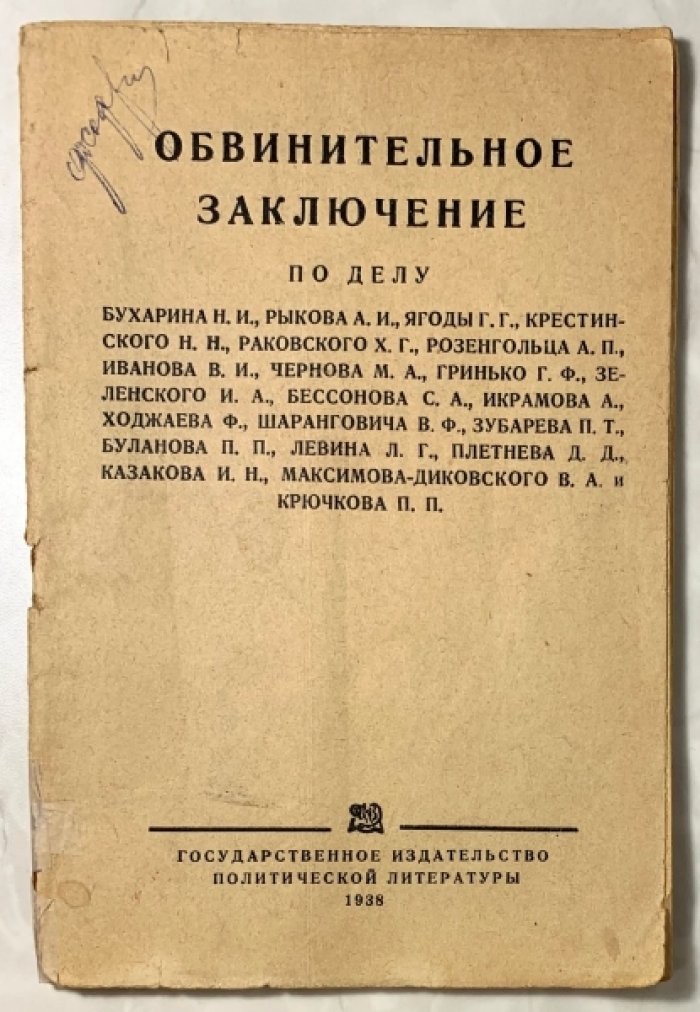 Обвинительное заключение по делу Бухарина, Рыкова, Ягоды, Крестинского, Раковского, Розенгольца и др.