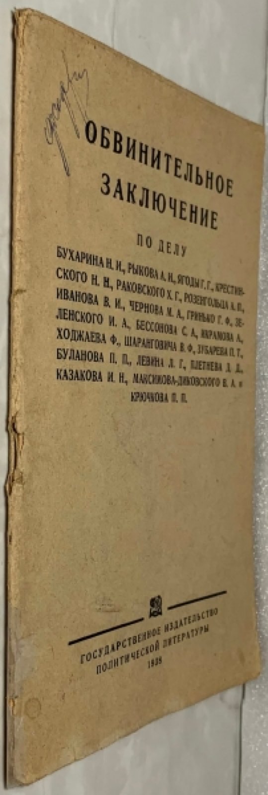 Обвинительное заключение по делу Бухарина, Рыкова, Ягоды, Крестинского, Раковского, Розенгольца и др.