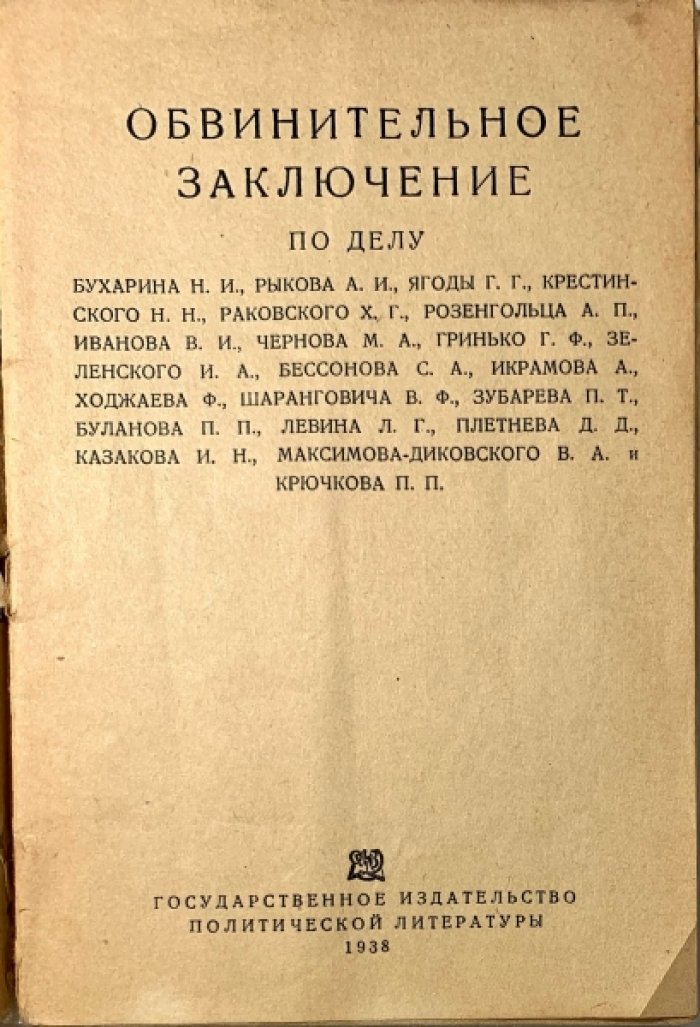 Обвинительное заключение по делу Бухарина, Рыкова, Ягоды, Крестинского, Раковского, Розенгольца и др.