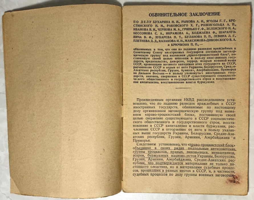 Обвинительное заключение по делу Бухарина, Рыкова, Ягоды, Крестинского, Раковского, Розенгольца и др.