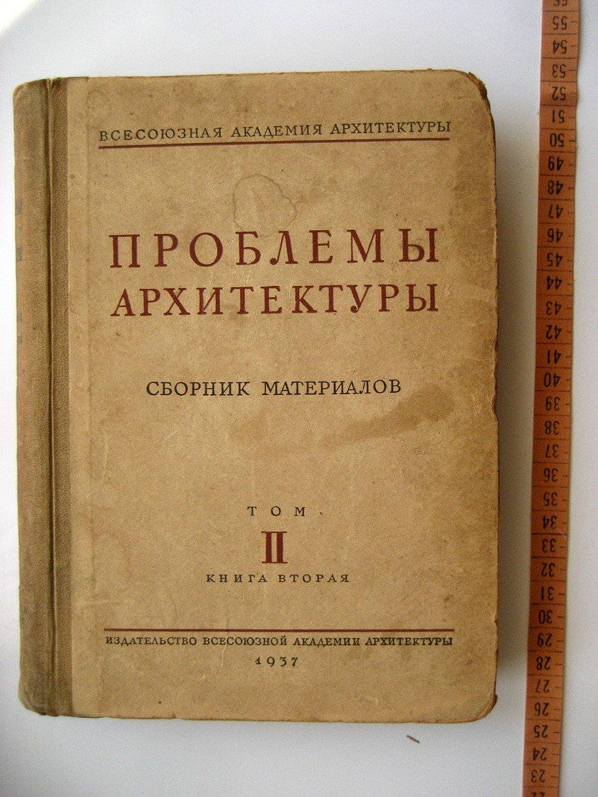 Проблемы архитектуры. Сборник материалов. Том 2, книга вторая