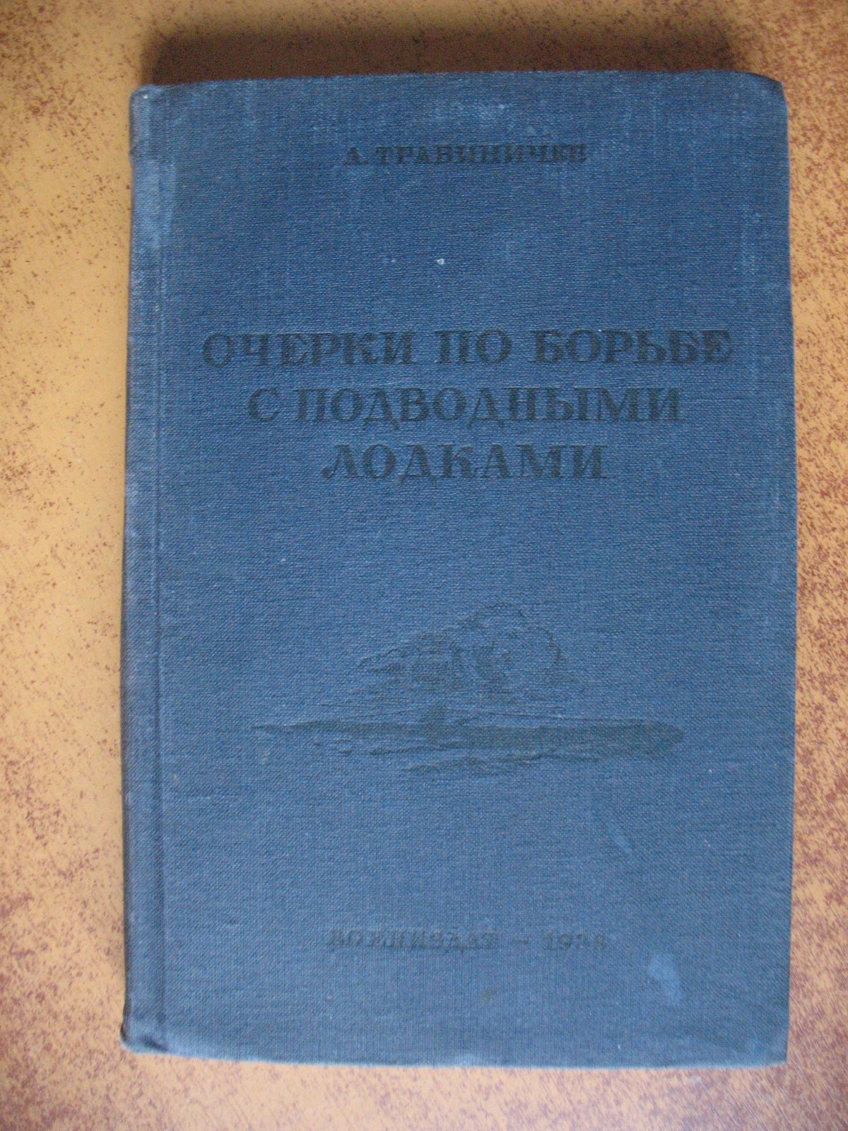 Травиничев А.П. Очерки по борьбе с подводными лодками. Империалистическая война 1914-1918 гг.