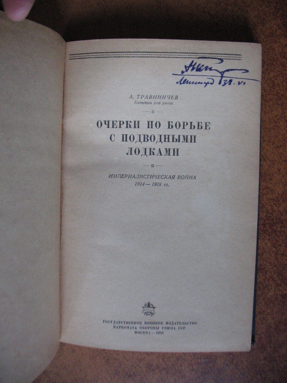 Травиничев А.П. Очерки по борьбе с подводными лодками. Империалистическая война 1914-1918 гг.
