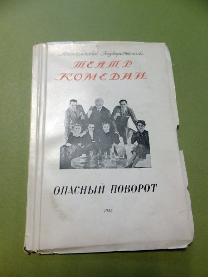 Пристли Джон. Опасный поворот.