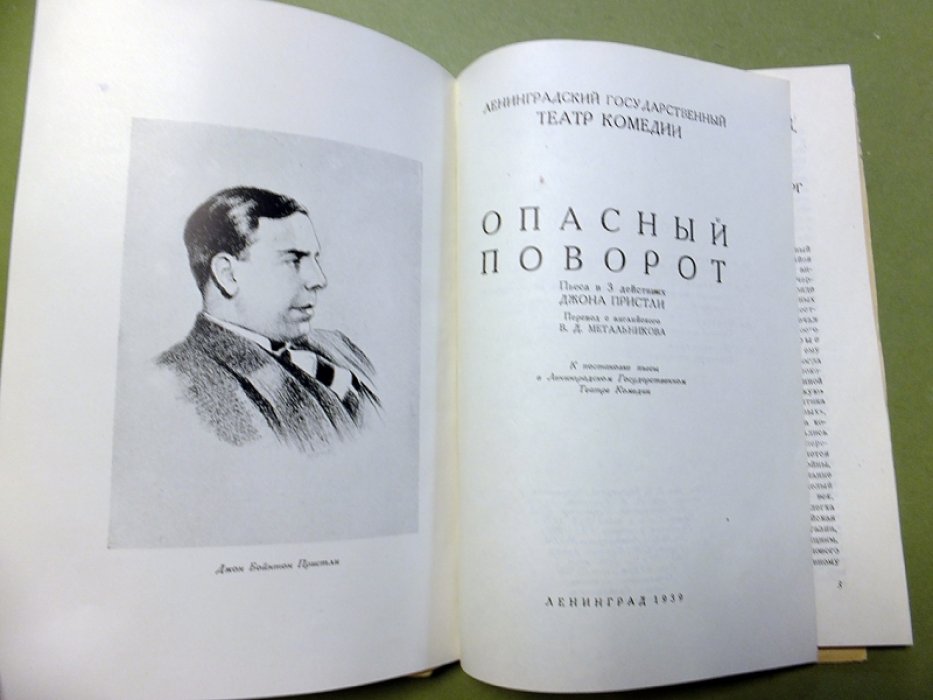 Пристли Джон. Опасный поворот.