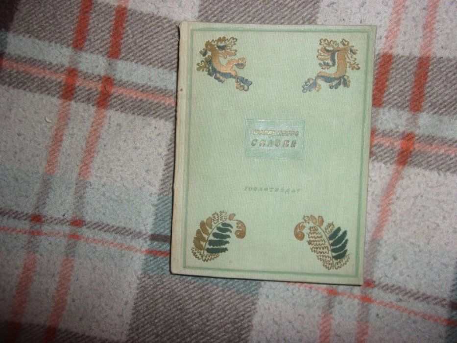 Перро Ш. Сказки.